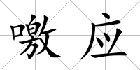 噭應(yīng)