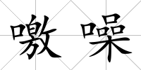 噭噪