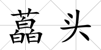 藠頭