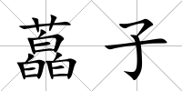 藠子