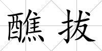 醮拔