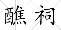 醮祠