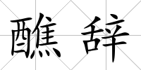醮辭