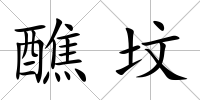 醮墳