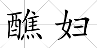 醮婦