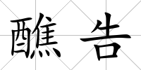 醮告