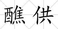 醮供