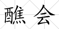 醮會