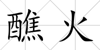 醮火