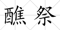 醮祭