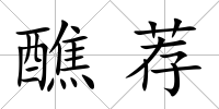 醮薦