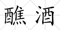醮酒