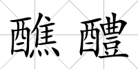 醮醴