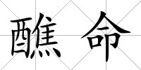 醮命