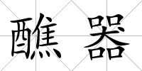 醮器