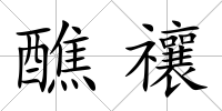 醮禳
