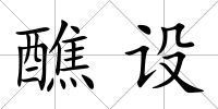 醮設