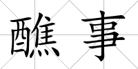 醮事