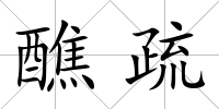 醮疏
