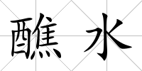醮水