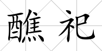 醮祀