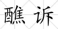 醮訴