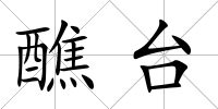 醮臺