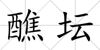 醮壇