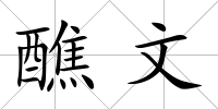 醮文