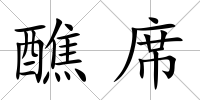 醮席