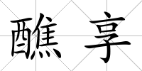 醮享