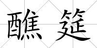 醮筵