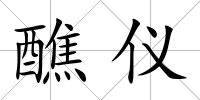 醮儀