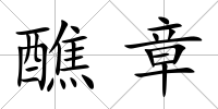 醮章