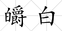 皭白