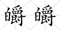 皭皭