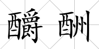 釂酬