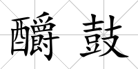 釂鼓