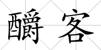 釂客