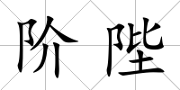 階陛