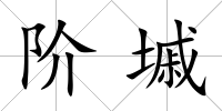 階墄