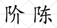 階陳
