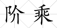 階乘