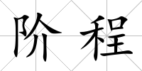 階程