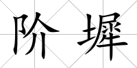 階墀