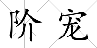 階寵