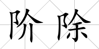 階除