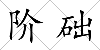 階礎