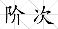 階次