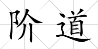 階道